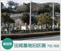 田尾墓地