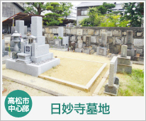 日妙寺墓地
