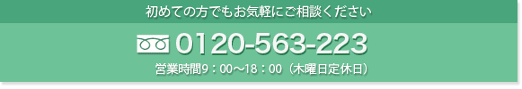 初めての方でもお気軽にご相談ください 0120-157-148 営業時間9：00～18：00（木曜日定休日）