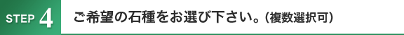 ご希望の石種をお選び下さい。（複数選択可）