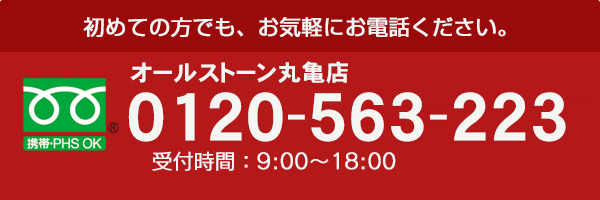 初めての方でもお気軽にご相談ください 営業時間9：00～18：00（木曜日定休日）