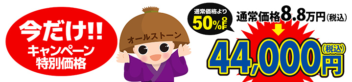 今だけ!!キャンペーン特別価格/通常価格8.8万円(税込)が44,000円(税込)/通常価格より50%off
