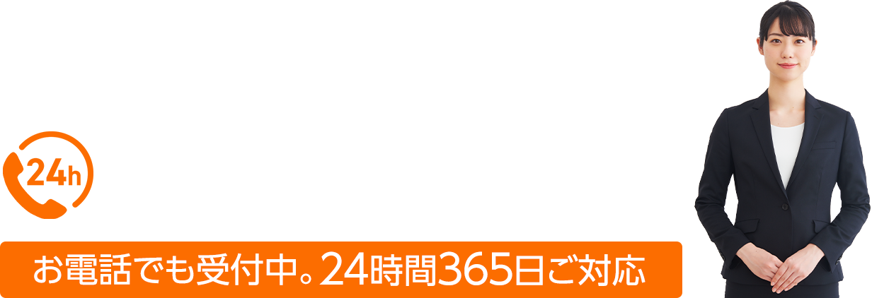 お電話でも受付中。24時間365日ご対応：0120-595-909