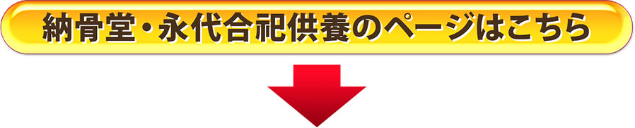 納骨堂・永代合祀供養のページはこちら