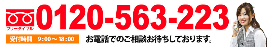 お電話でのご相談お待ちしております。