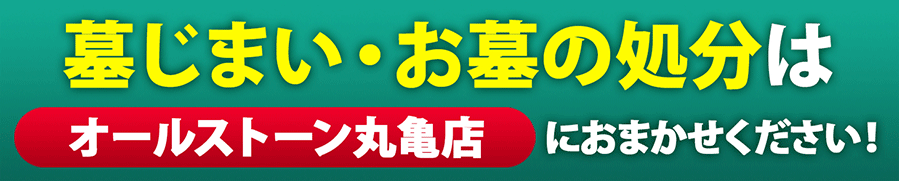 墓じまい・お墓の処分はオールストーン丸亀店にご相談ください！