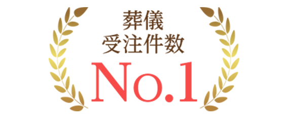 高松市で葬儀・葬式・家族葬をお探しならオールストーン・カナクラ 葬儀ご依頼件数 年間11,000件