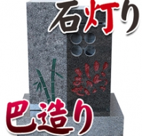 I_akari100 巴造り製石灯り