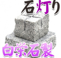 I_akari15 白栄石製石灯り