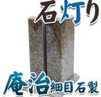 I_akari17 庵治細目石製石灯り