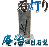 I_akari21 庵治細目錆石製石灯り