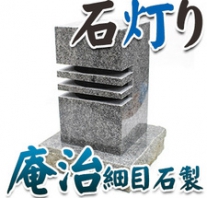I_akari22
庵治細目石製石灯り