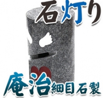 I_akari24 庵治細目石製石灯り