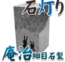 I_akari27 庵治細目石製石灯り
