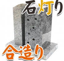 I_akari28 合造り型石灯り