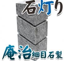 I_akari29 庵治細目石製石灯り