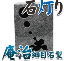 I_akari33 庵治細目石製石灯り