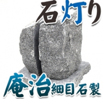 I_akari39 庵治石製石灯り