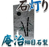 I_akari41
庵治石製石灯り