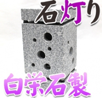 I_akari45 白栄石製石灯り