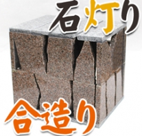 I_akari48
合造り石灯り