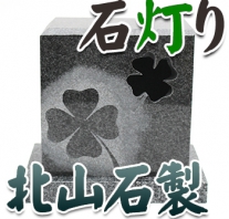 I_akari49 北山石製石灯り