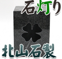 I_akari51 北山石製石灯り