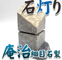 I_akari52 庵治石製石灯り