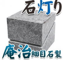 I_akari53 庵治石製石灯り
