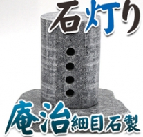 I_akari57 庵治石製石灯り