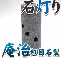 I_akari59 庵治石製石灯り