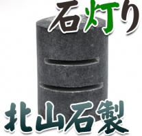 I_akari60 北山石製石灯り