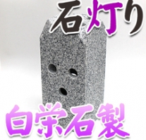 I_akari61 白栄石製石灯り