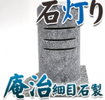 I_akari65 庵治石製石灯り