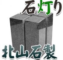 I_akari66 北山石製石灯り