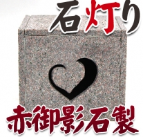I_akari67 赤御影製石灯り