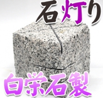 I_akari69 白栄石製石灯り