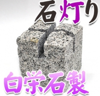 I_akari70 白栄石製石灯り