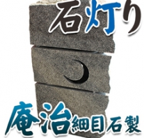 I_akari75 庵治石製石灯り