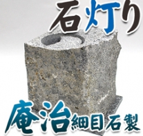 I_akari80 庵治石製石灯り