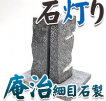 I_akari81 庵治石製石灯り