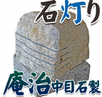 I_akari83 庵治石製石灯り