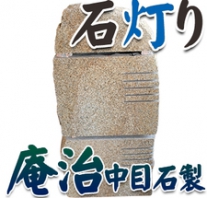 I_akari84
庵治石製石灯り