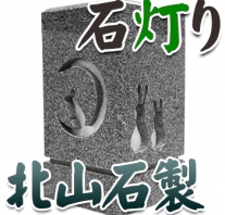 I_akari87 北山石製石灯り