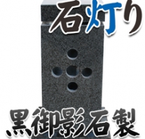 I_akari91 黒御影石製石灯り