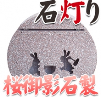 I_akari92 桜御影製石灯り