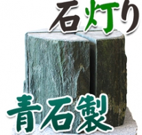 I_akari94 青石製石灯り