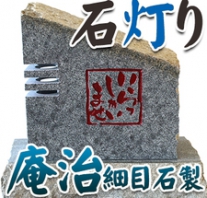 I_akari99 庵治石製石灯り